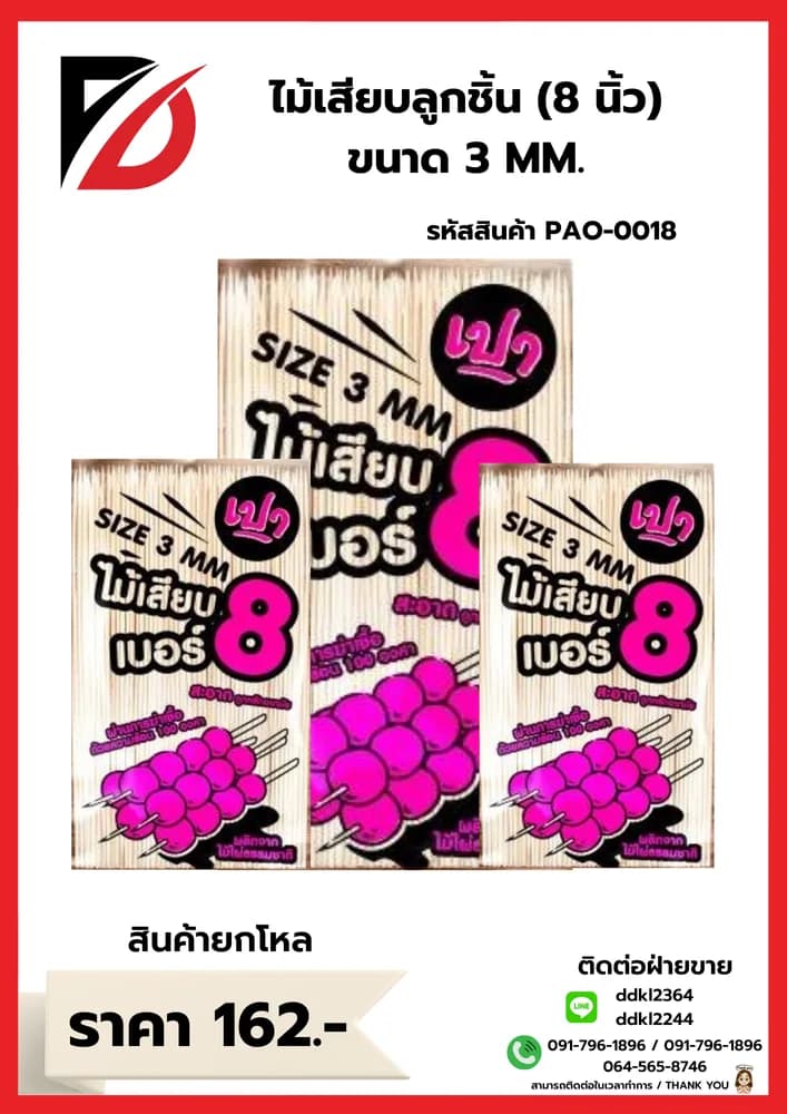 ไม้เสียบลูกชิ้น 8 นิ้ว (ขนาด 3mm.) 1