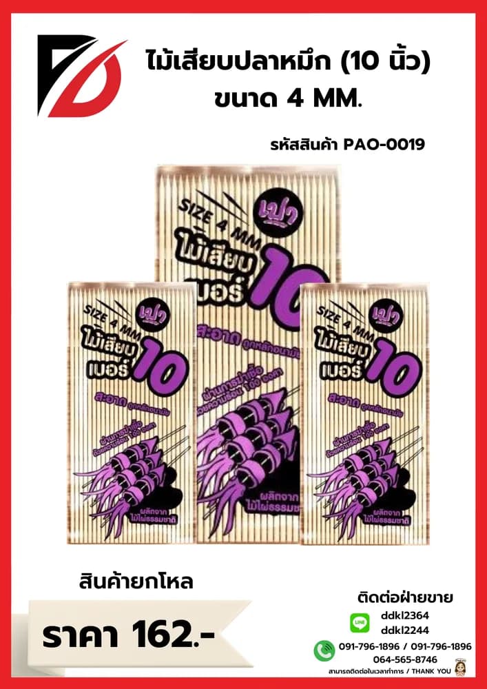 ไม้เสียบปลาหมึก10 นิ้ว (ขนาด 4mm.) 1