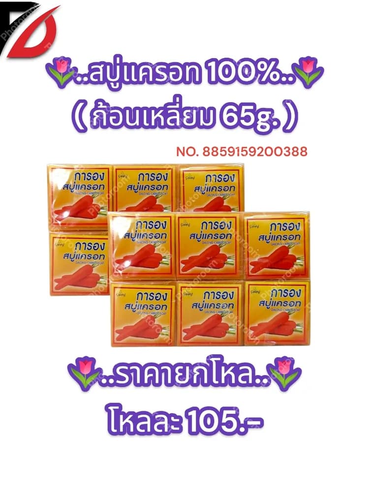 สบู่แครอท 100% ( สี่เหลี่ยม 65g. ) 1