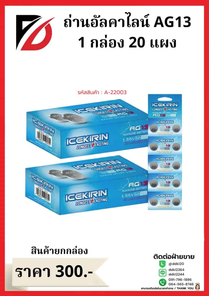ถ่านอัคคาไลน์ AG13 (กล่องฟ้า)