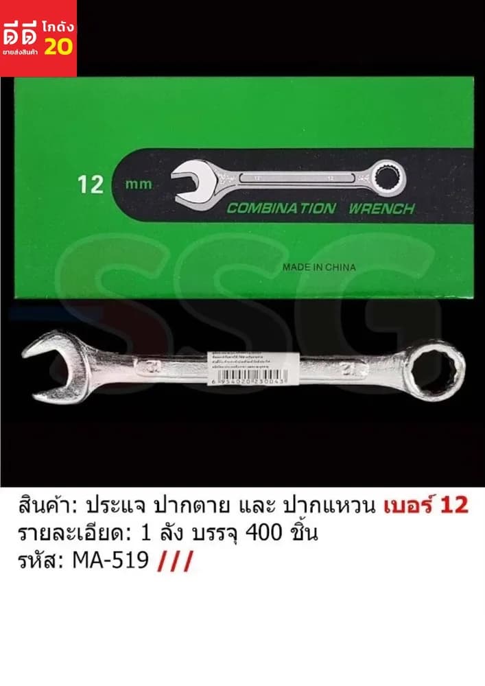 ประแจปาหตาย-ปากแหวน เบอร์ 12 (ssg) 1