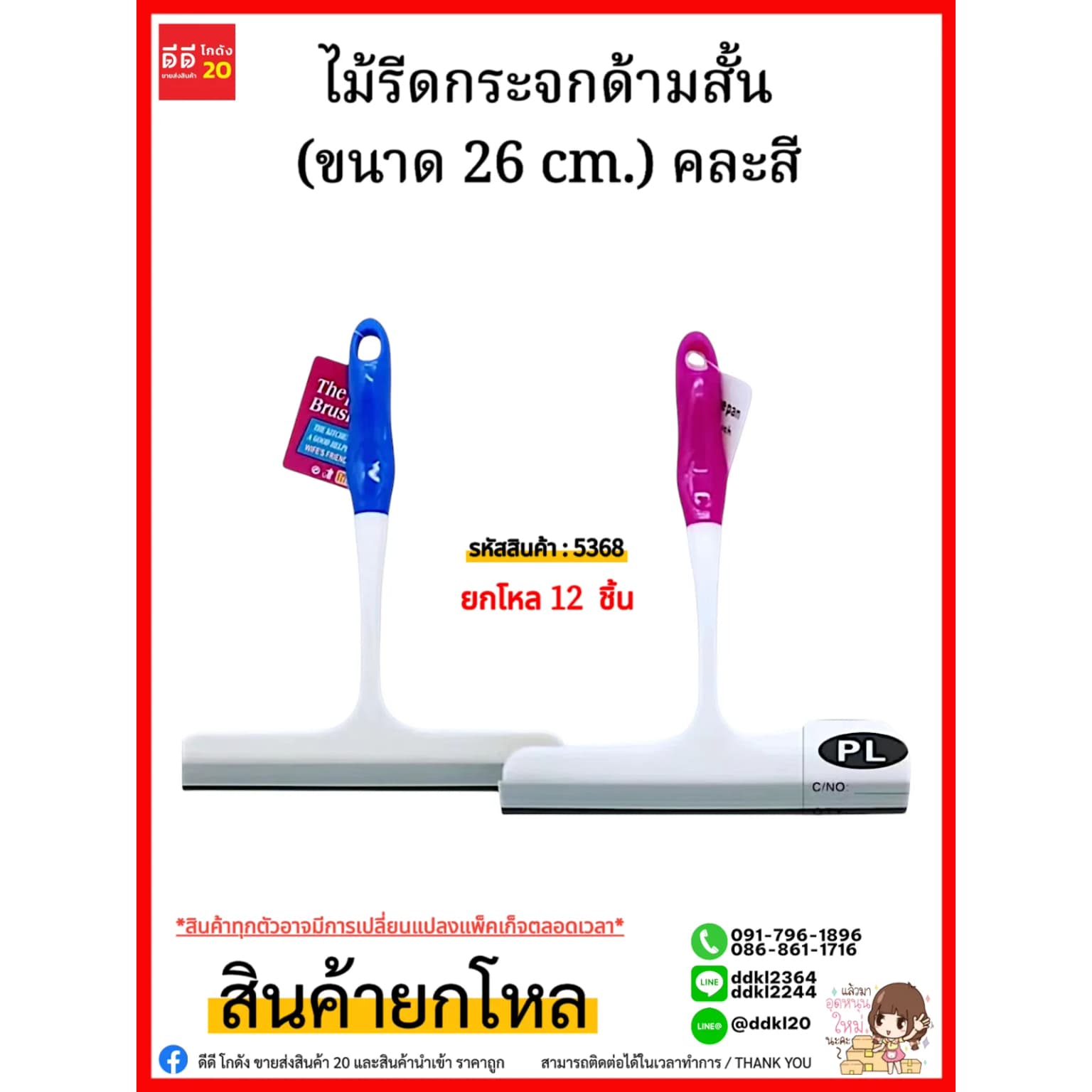 ไม้รีดกระจกด้ามสั้น (ขนาด 26 cm.) คละสี 1