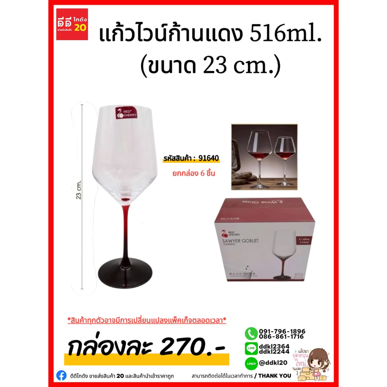 แก้วไวน์ก้านแดง สูง 23cm. (ปริมาณ 516ml.) 1