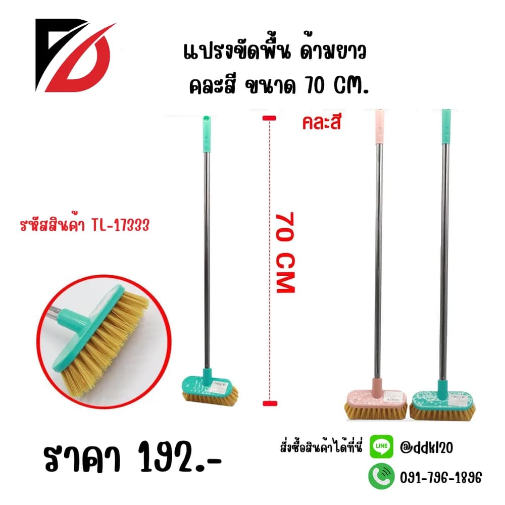 แปรงขัดพื้น (คละสี) ขนาด 70cm. 1