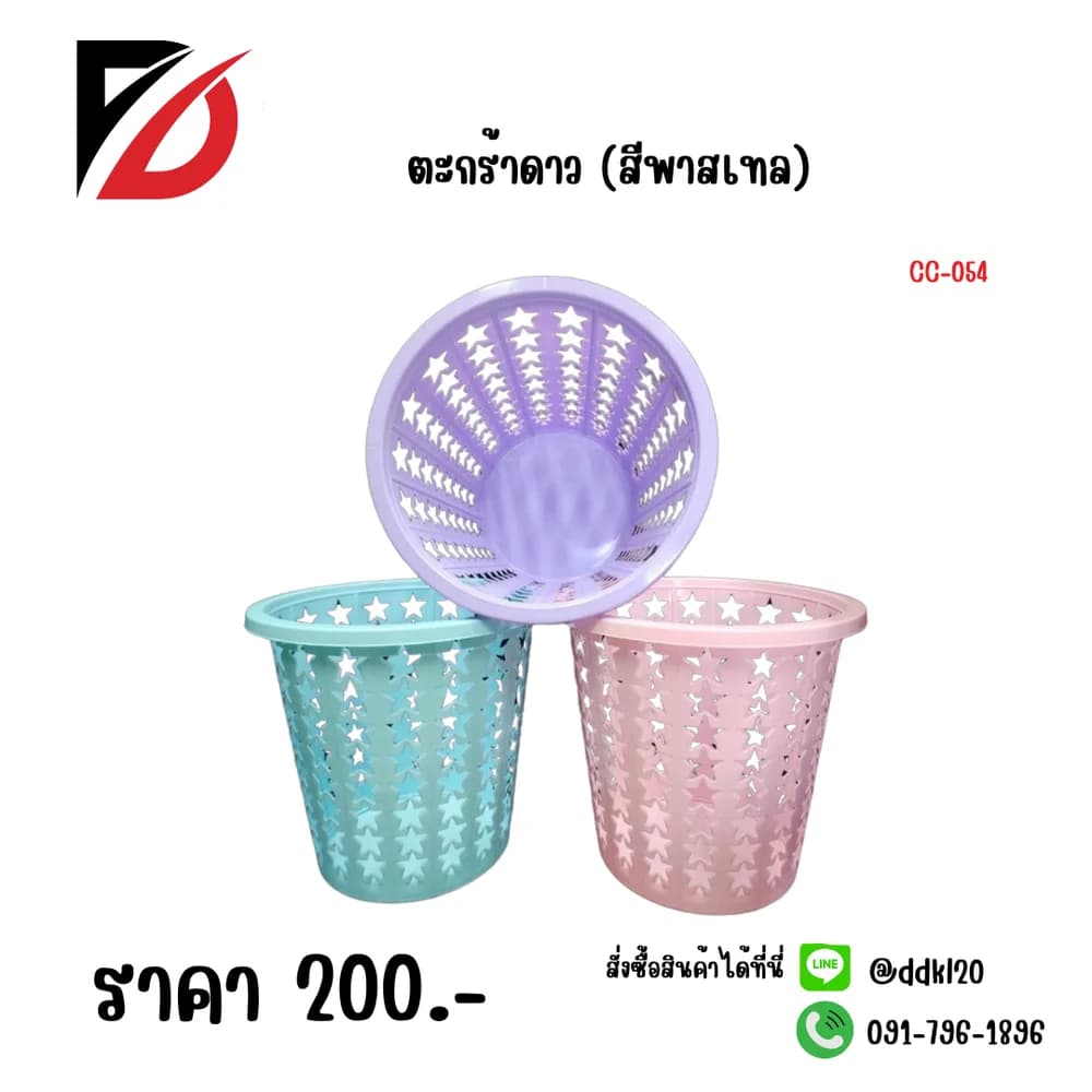 ตะกร้าดาว (สีพาสเทล) 1