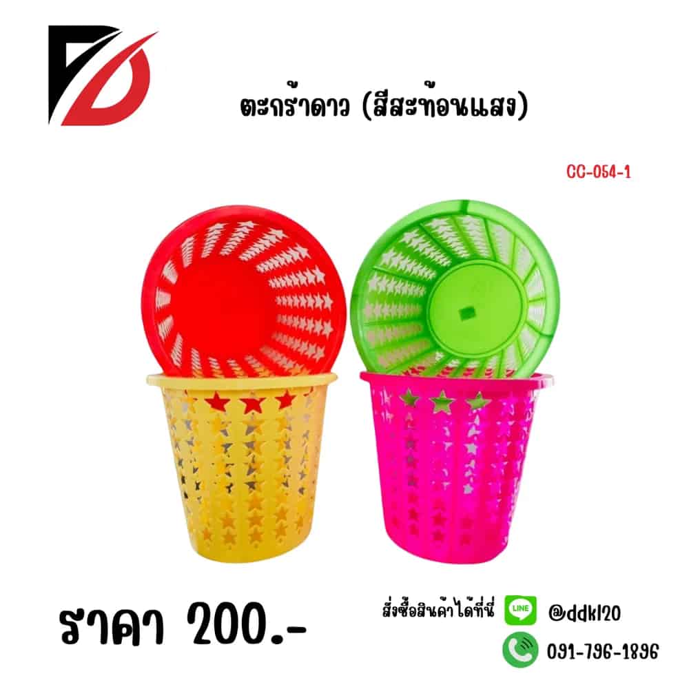ตะกร้าดาว (สีสะท้อนแสง)