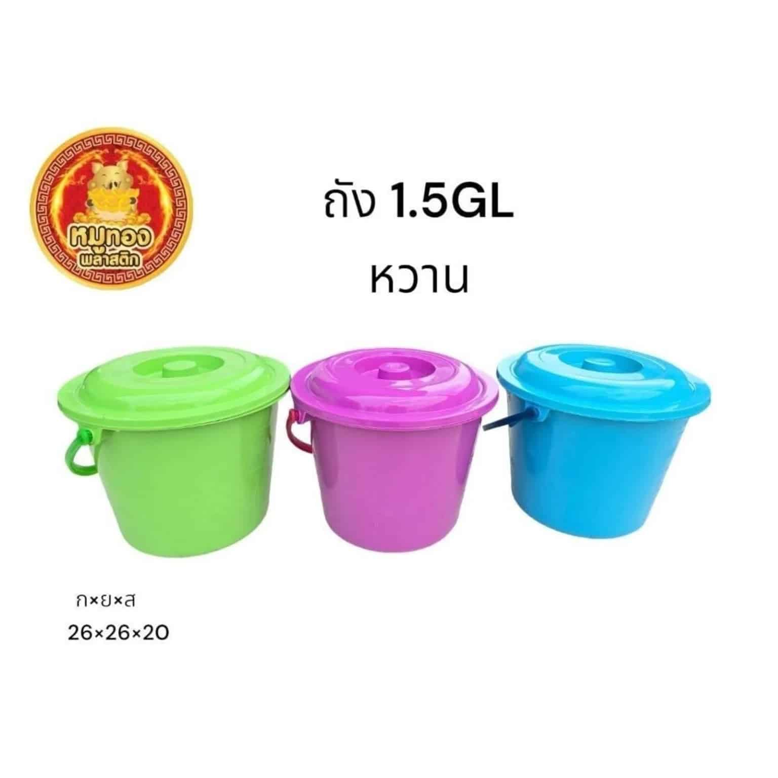 ถัง+ฝา 1.5GL (คละสี)
