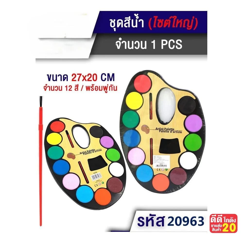 ชุดถาดสีน้ำ 12 สี (พร้อมพูกัน) ขนาด 20*28cm. 1