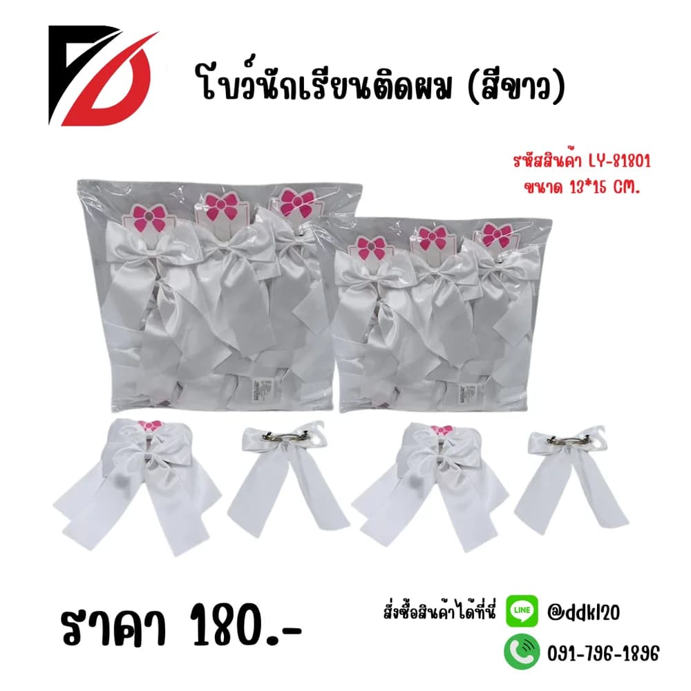 โบว์นักเรียน (สีขาว) 1