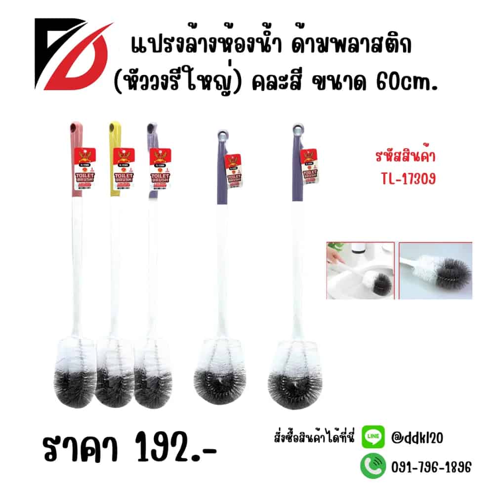 แปรงล้างห้องน้ำ ด้ามพลาสติก (หัววงรีใหญ่) คละสี 60cm.