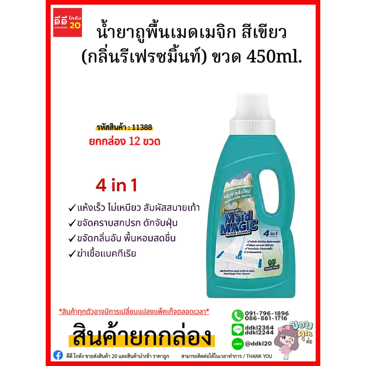 น้ำยาถูพื้นเมดเมจิก สีเขียว (กลิ่นรีเฟรซมิ้นท์) ขวด 450ml. 1