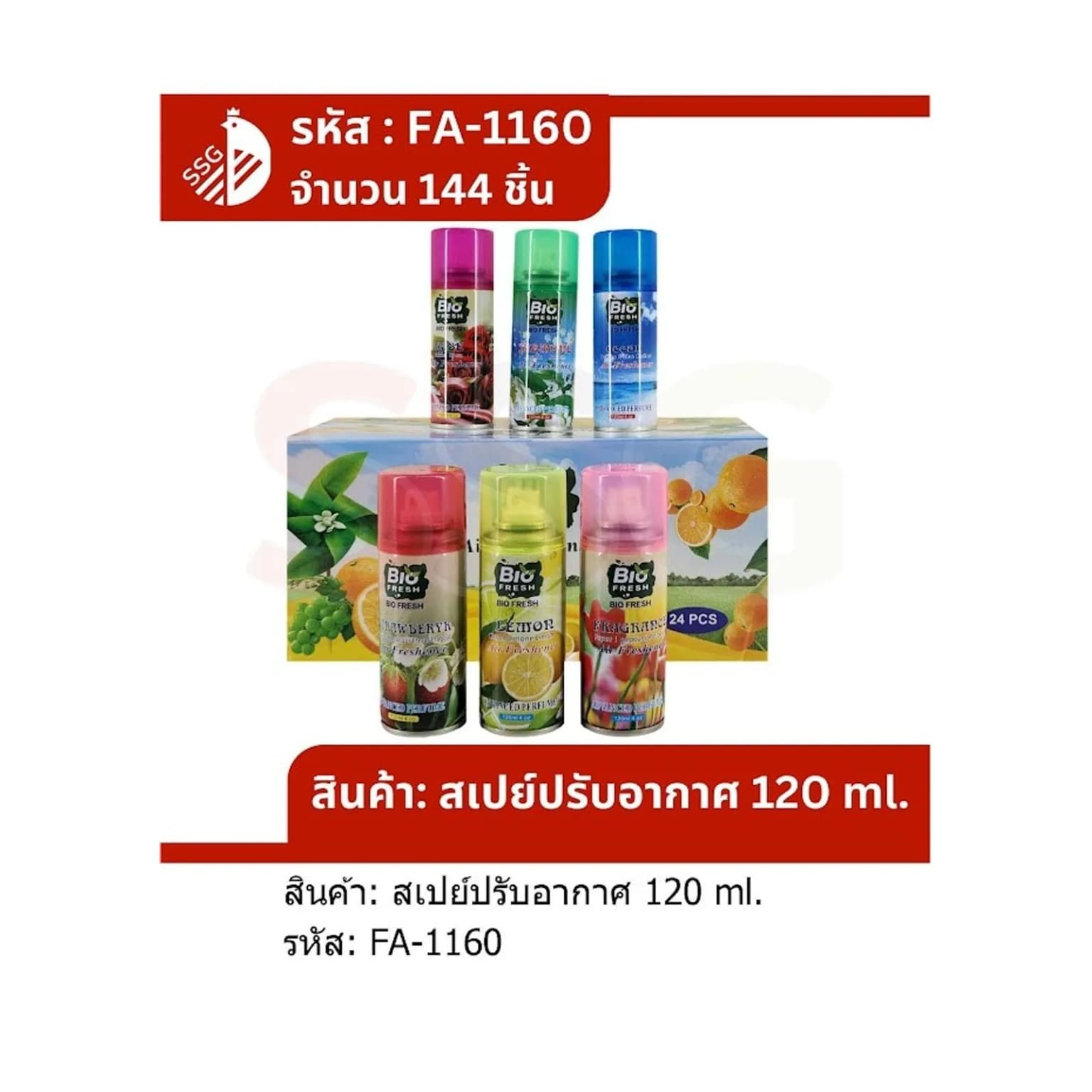 สเปรย์ปรับอากาศ 120ml. (กล่องละ 24 ชิ้น) ssg 1