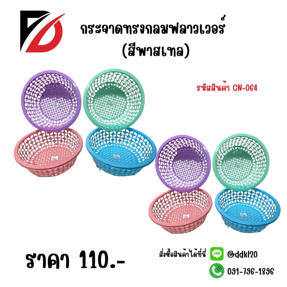 กระจาดกลมฟลาวเวอร์ (สีพาสเทล) 1