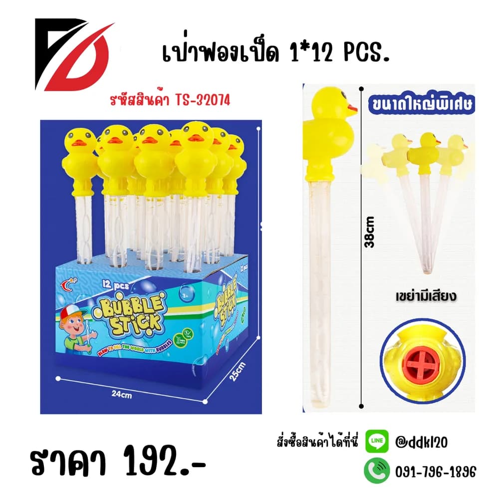เป่าฟองเป็ด 1*12 TS 1