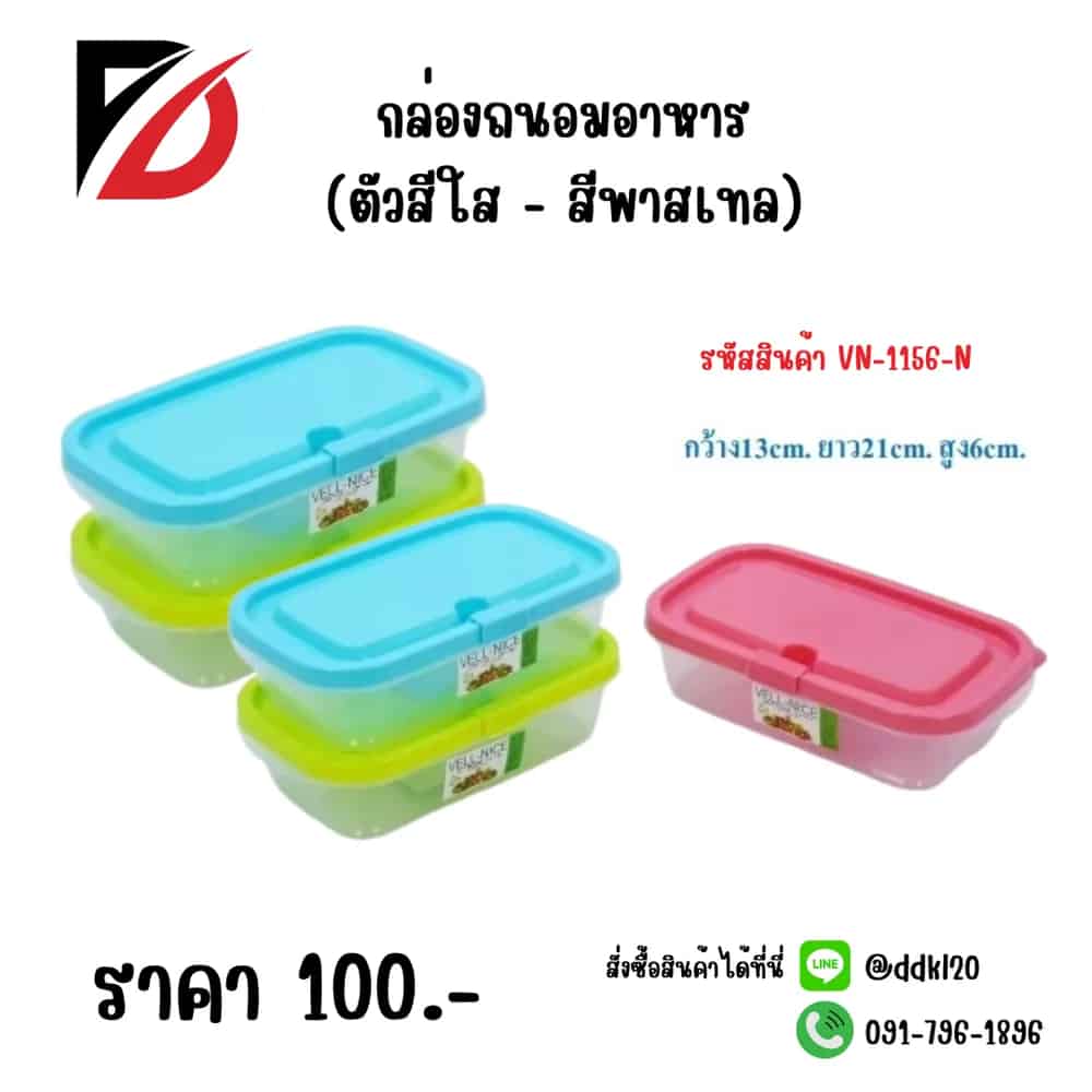 กล่องถนอมอาหาร (ตัวใส+สีพาสเทล)
