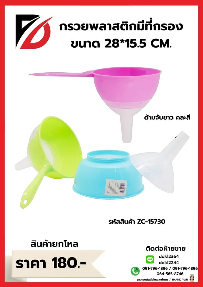 กรวยพลาสติกมีที่กรองคละสี (มีด้ามจับ) ขนาด 14 cm. 1