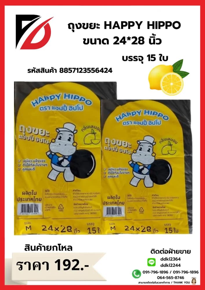 ถุงขยะ Happy Hippo 24*28 (กลิ่นเลมอน 15 ใบ) ไซส์ M 1