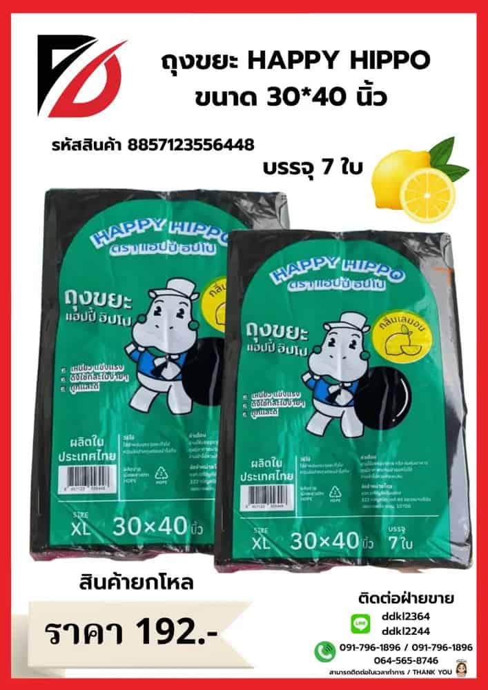 ถุงขยะ Happy Hippo 30*40 (กลิ่นเลมอน 7 ใบ) ไซส์ XL