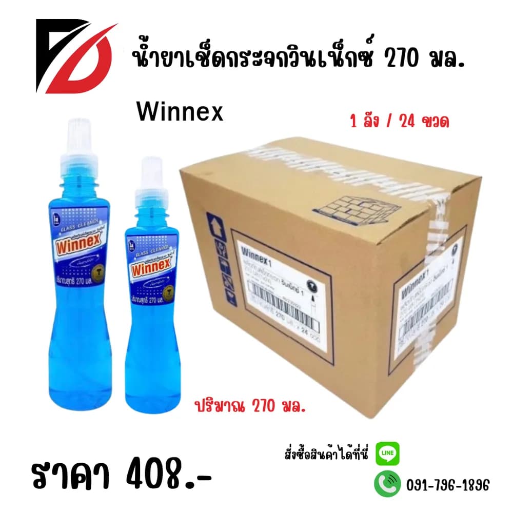 น้ำยาเช็ดกระจกวินเน็กซ์ 270 มล. 1*24 (ขวด) 1