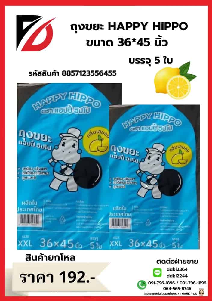 ถุงขยะ Happy Hippo 36*45 (กลิ่นเลมอน 5 ใบ) ไซส์ XXL