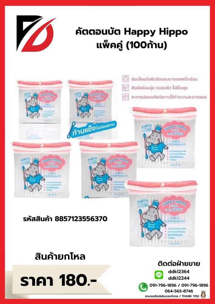 คัตตอนบัต Happy Hippo (100 ก้าน) แพ๊คคู่ 1
