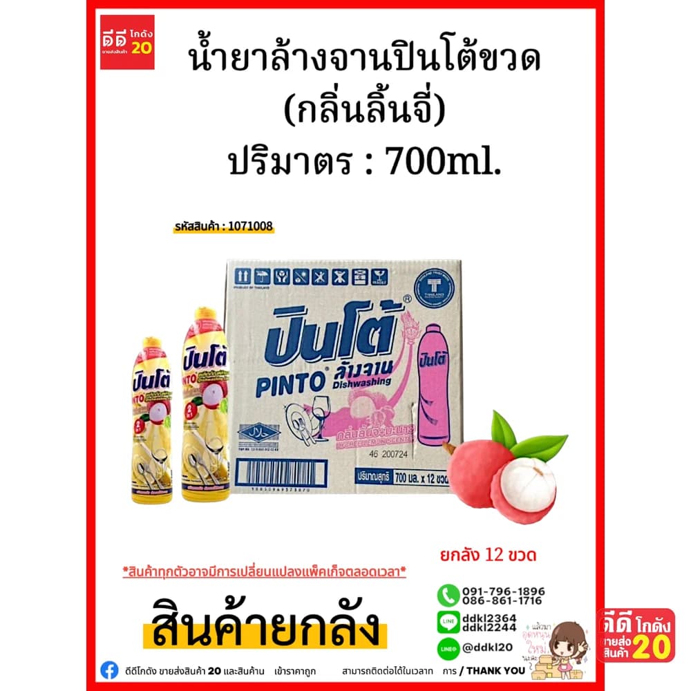 น้ำยาล้างจานปินโต้ขวด (กลิ่นลิ้นจี่) 1*12 1
