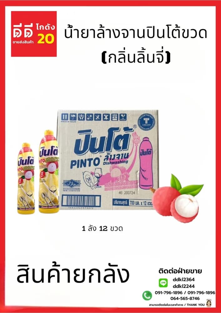 น้ำยาล้างจานปินโต้ขวด (กลิ่นลิ้นจี่) 1*12 1