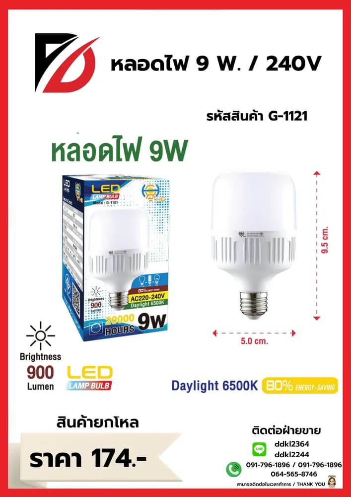 หลอดไฟ LED 240v (หลอดขาว) 9w 1