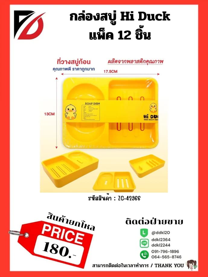 กล่องสบู่ Hi Duck ( 2 ช่อง ) 1