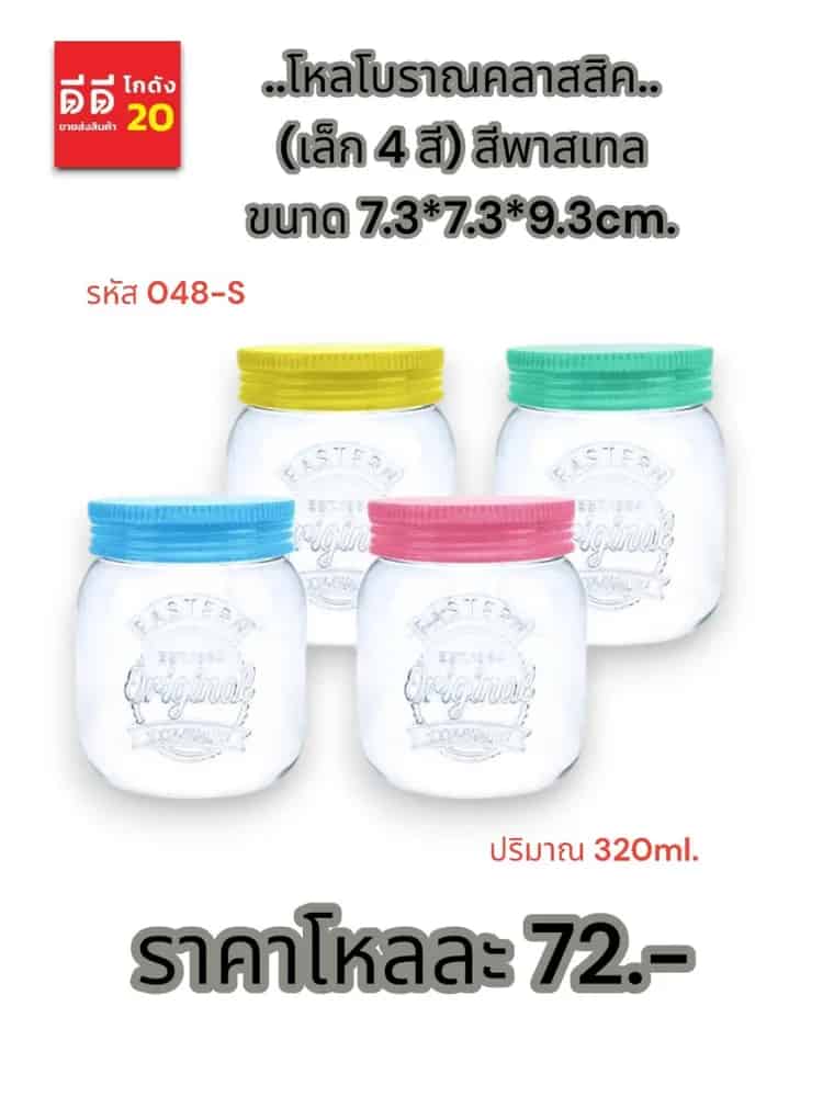 โหลโบราณคลาสสิค (เล็ก 4 สี) สีพาสเทล 320ml.