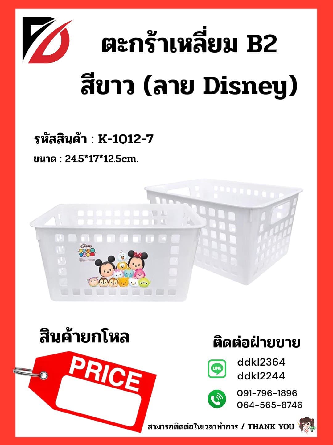 ตะกร้าเหลี่ยม B2 สีขาว (ลาย Disney) 24.5*17*12.5cm. 1