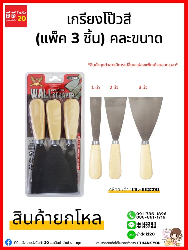เกรียงโป๊วสี แผงฟ้า/แผงแดง (แพ็ค 3 ชิ้น) คละขนาด 1