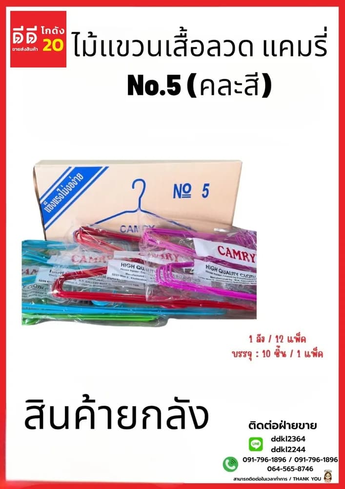 ไม้แขวนเสื้อลวด NO.5 (คละสี) 1*10 *12 1