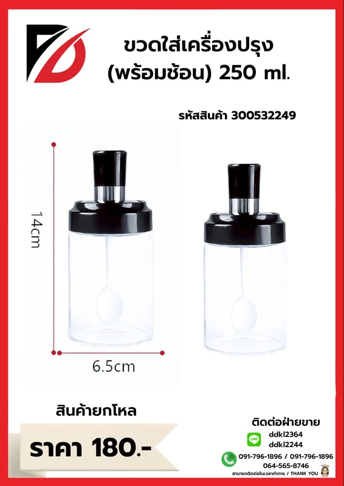 ขวดใส่เครื่องปรุงพร้อมช้อน 250มล. 1
