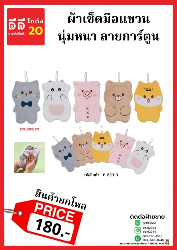ผ้าเช็ดมือ (ลายหัวการ์ตูน) แบบแขวน 1