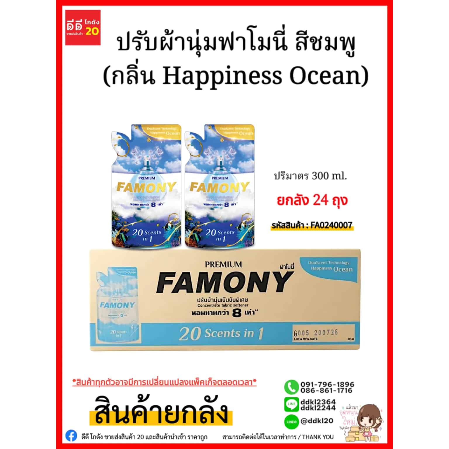 น้ำยาปรับผ้านุ่ม-ฟาโมนี่ 300 มล.(สีฟ้า)