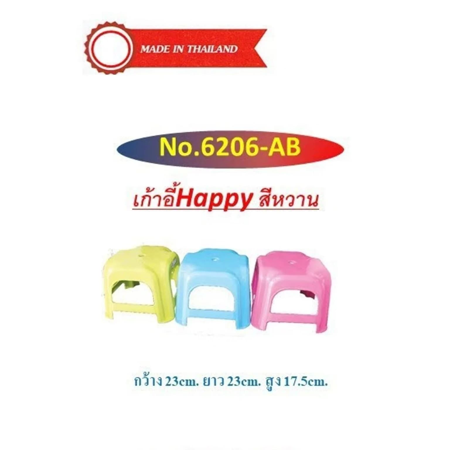 เก้าอี้เด็ก Happy (สีหวาน) 6206-AB 1