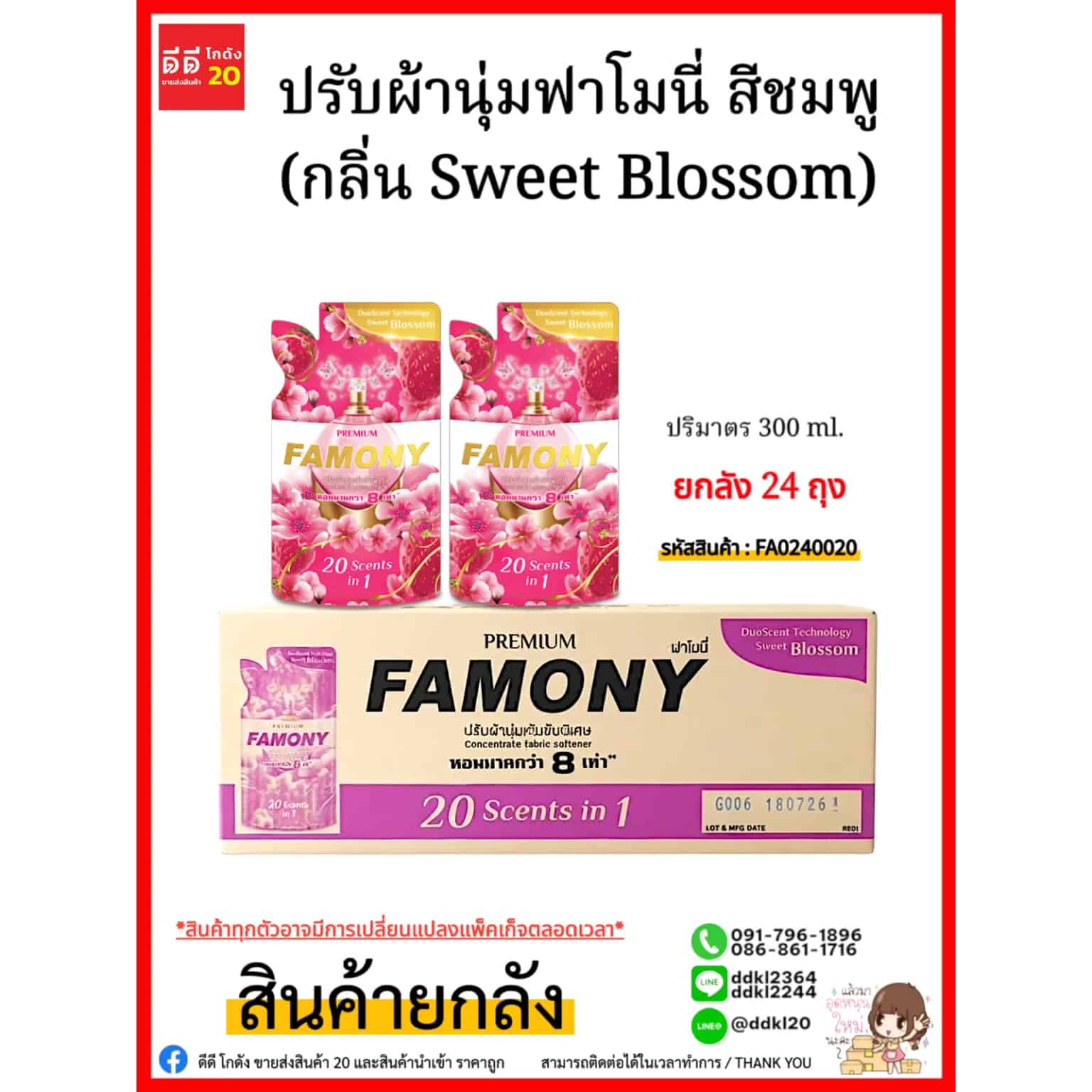 น้ำยาปรับผ้านุ่ม-ฟาโมนี่ 300 มล.(สีชมพู)