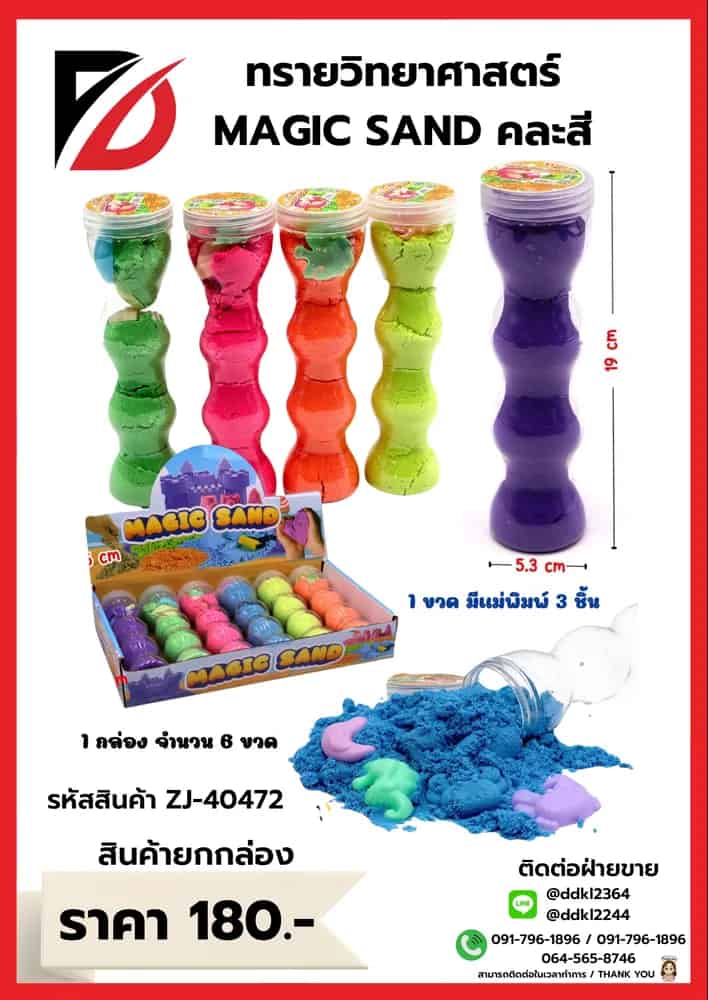 ทรายวิทยาศาสตร์ Magic Sand (กระปุกกลม)