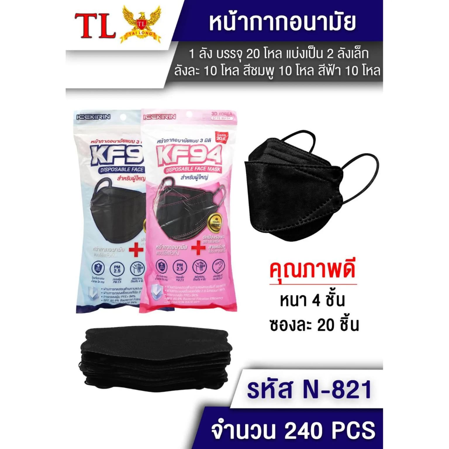หน้ากากอนามัย 3D KF94 (ซองละ 20 ชิ้น) สีดำ TL 1