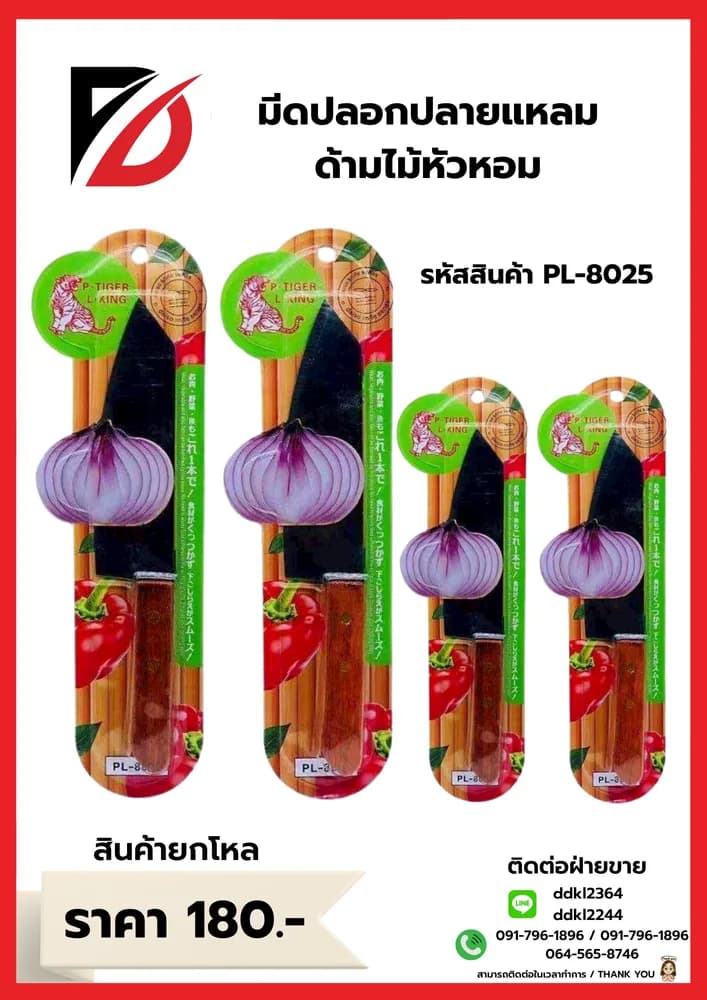 มีดหัวหอมปลายแหลม (ด้ามไม้สีดำ) 1
