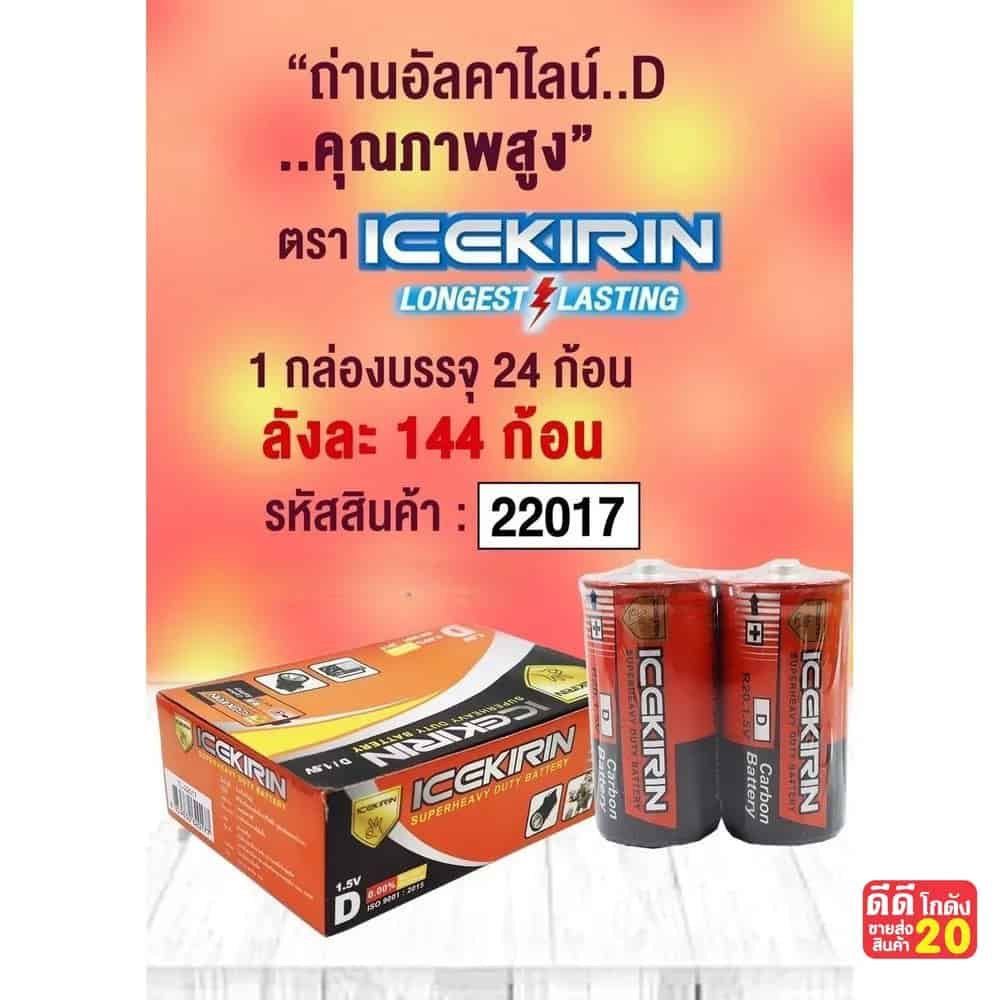 ถ่านก้อนใหญ่ ICEKIRIN (D) แพ็ค 2 ก้อน (กล่องส้ม)