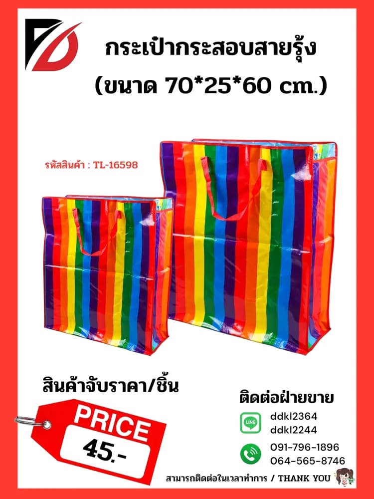 ถุงกระสอบสายรุ้ง (จับราคา) ขนาด 25*70*60cm. 1