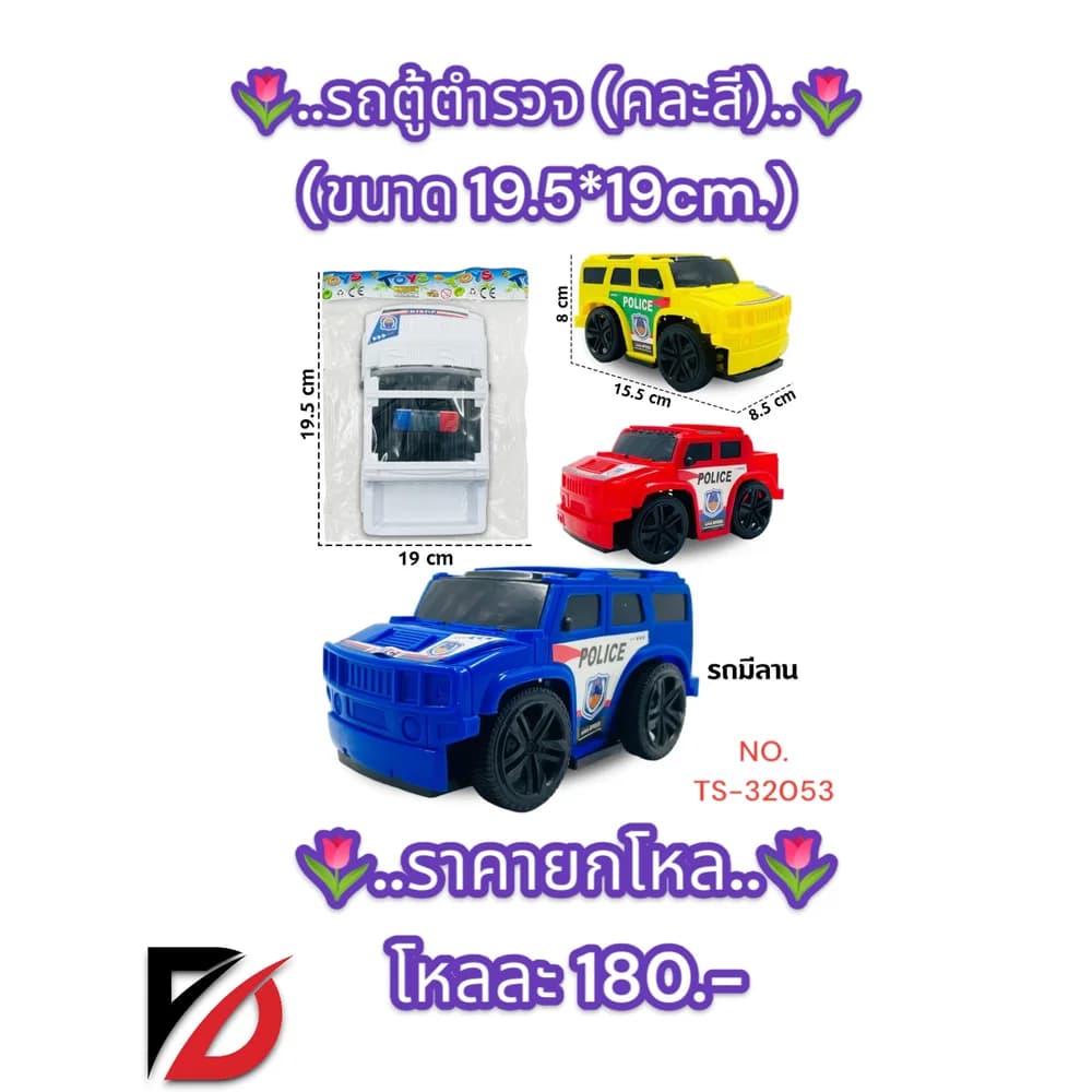 รถตู้ตำรวจ (คละสี)TS 1