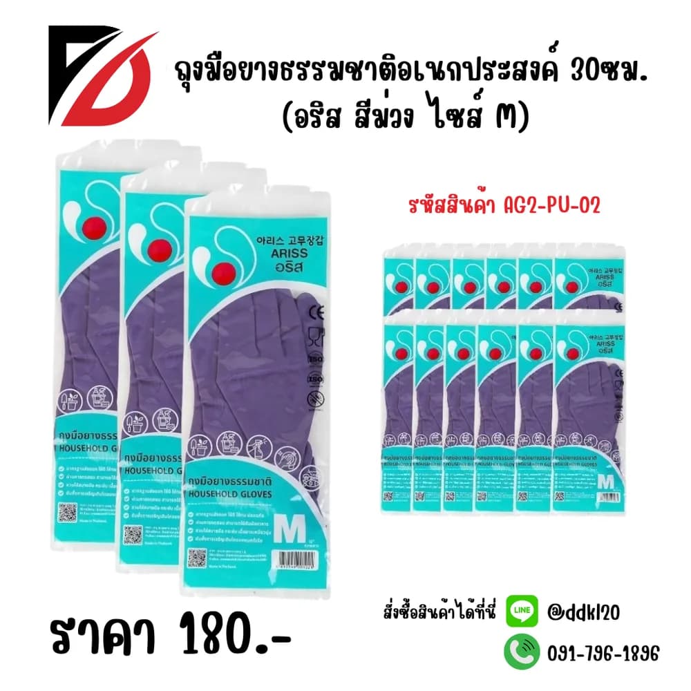 ถุงมือยางธรรมชาติอเนกประสงค์ 30ซม.(อริสสีม่วง ไซส์ M) 1