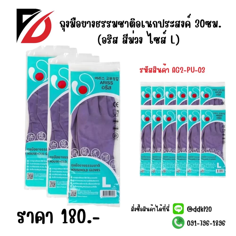 ถุงมือยางธรรมชาติอเนกประสงค์ 30ซม.(อริสสีม่วง ไซส์ L) 1