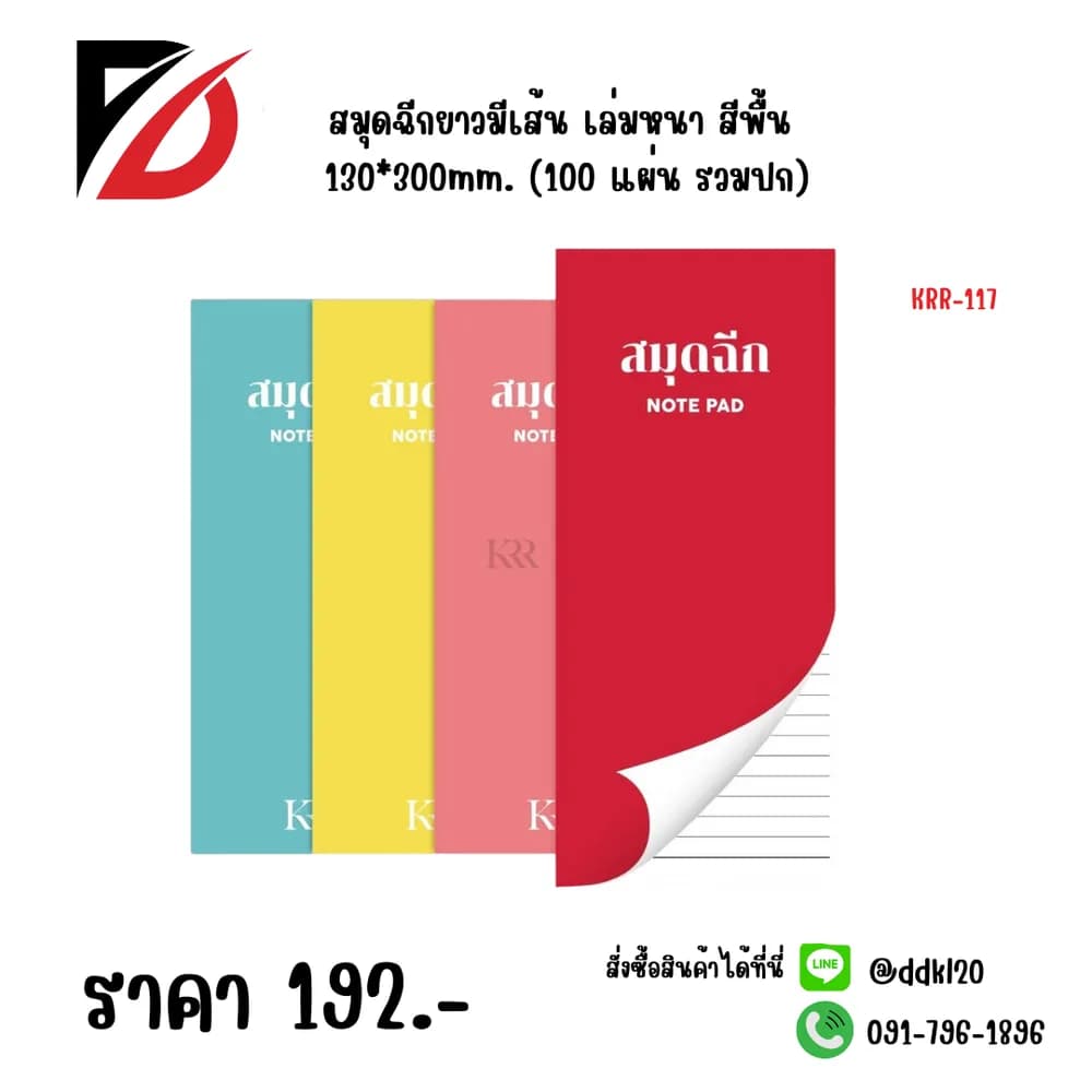 สมุดฉีกยาวมีเส้น เล่มหนา สีพื้น 130*300mm. (100 แผ่น รวมปก) 1