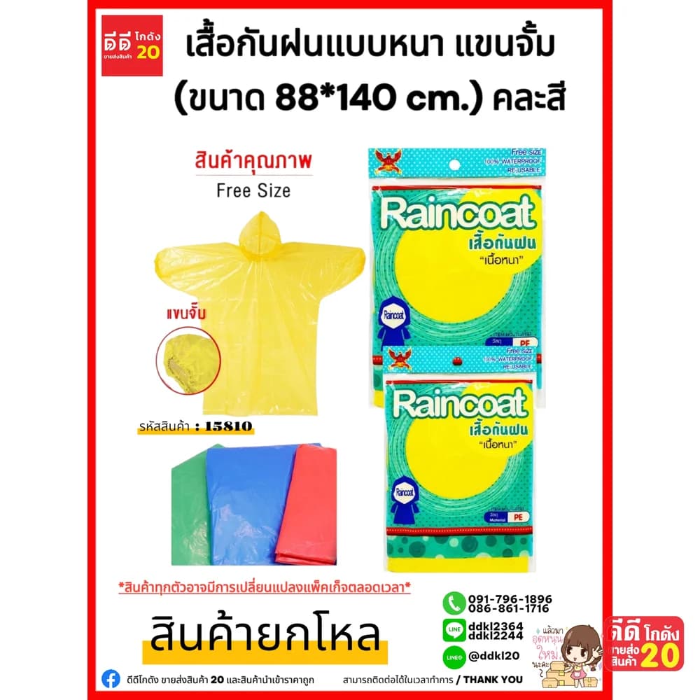เสื้อกันฝนแบบหนา แขนจั้ม (ขนาด 88*140 cm.) คละสี 1