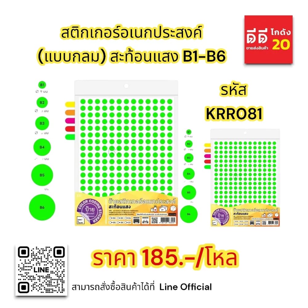 สติกเกอร์อเนกประสงค์ (แบบกลม 9มม.) สะท้อนแสง B1 1