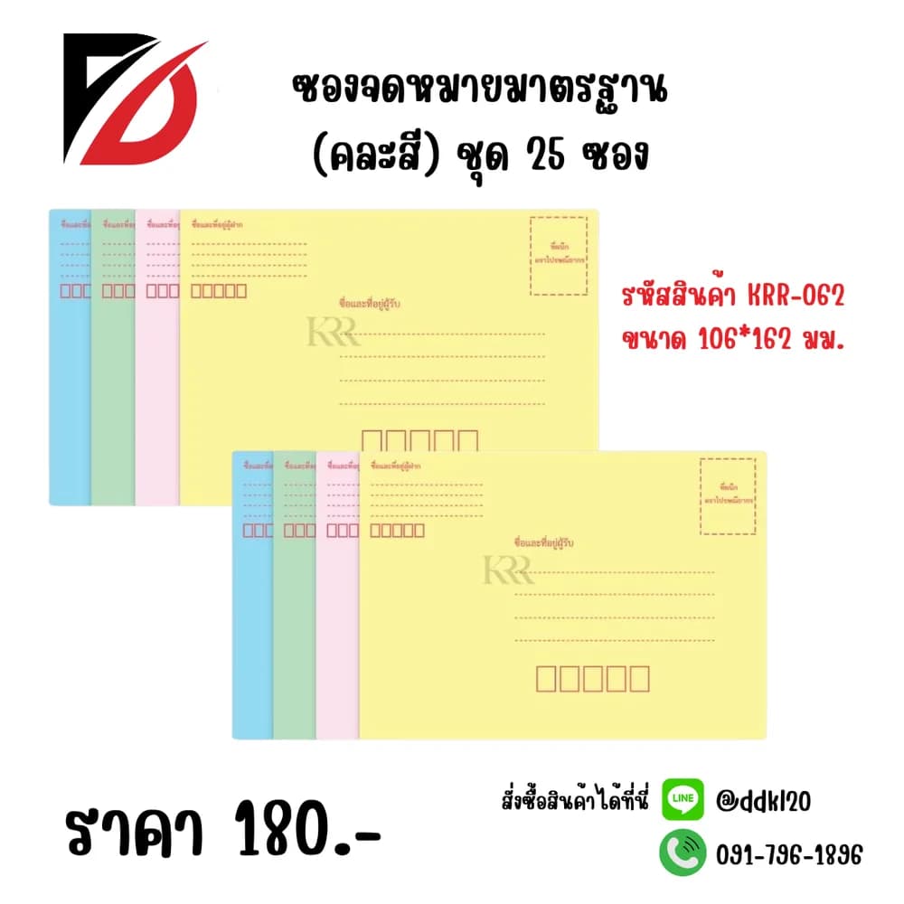 ซองจดหมายมาตรฐาน (คละสี) ชุด 25 ซอง 1